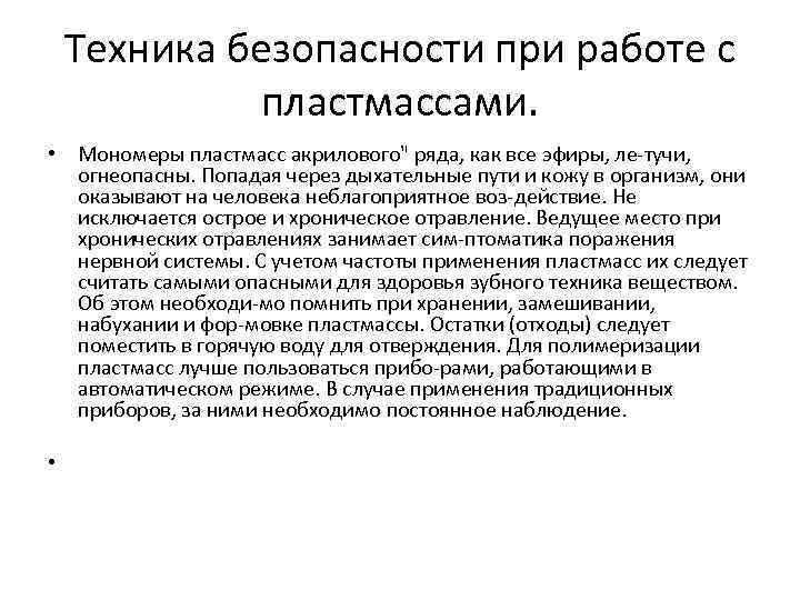 Техника безопасности при работе с пластмассами. • Мономеры пластмасс акрилового" ряда, как все эфиры,