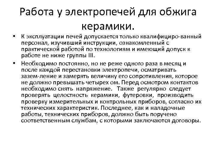 Работа у электропечей для обжига керамики. • К эксплуатации печей допускается только квалифициро ванный