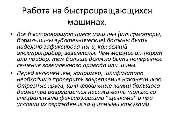 Работа на быстровращающихся машинах. • Все быстровращающиеся машины (шлифмоторы, борма шины зуботехнические) должны быть