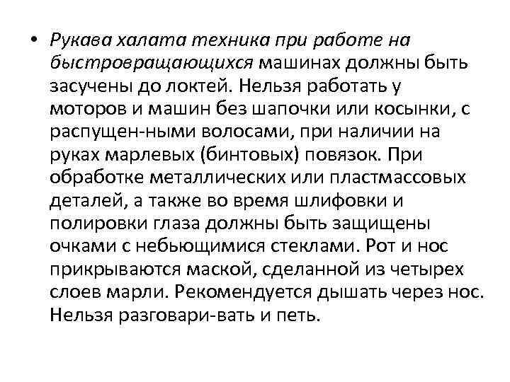  • Рукава халата техника при работе на быстровращающихся машинах должны быть засучены до