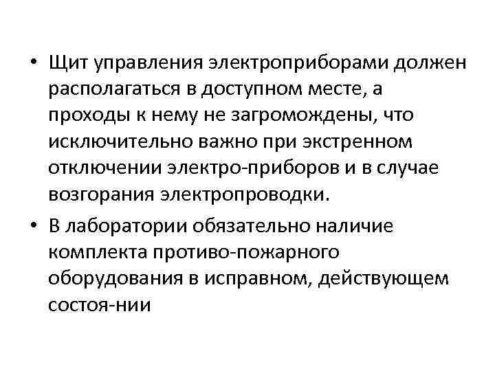  • Щит управления электроприборами должен располагаться в доступном месте, а проходы к нему