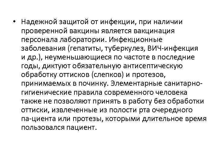  • Надежной защитой от инфекции, при наличии проверенной вакцины является вакцинация персонала лаборатории.