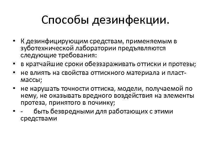 Способы дезинфекции. • К дезинфицирующим средствам, применяемым в зуботехнической лаборатории предъявляются следующие требования: •