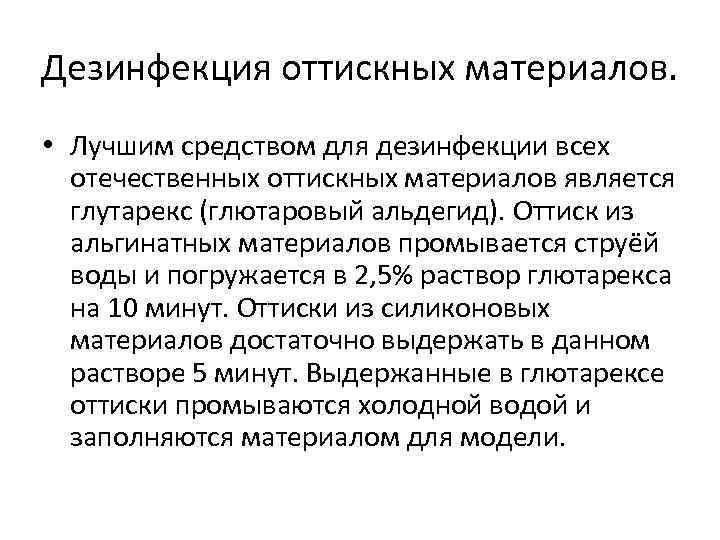 Дезинфекция оттискных материалов. • Лучшим средством для дезинфекции всех отечественных оттискных материалов является глутарекс