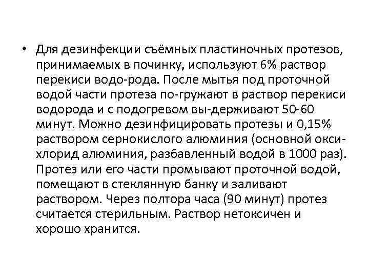  • Для дезинфекции съёмных пластиночных протезов, принимаемых в починку, используют 6% раствор перекиси