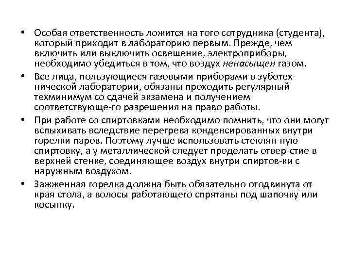  • Особая ответственность ложится на того сотрудника (студента), который приходит в лабораторию первым.