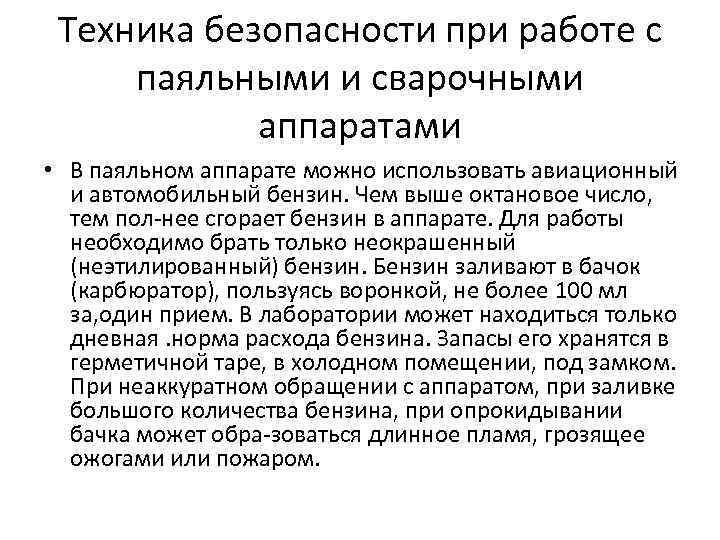 Техника безопасности при работе с паяльными и сварочными аппаратами • В паяльном аппарате можно