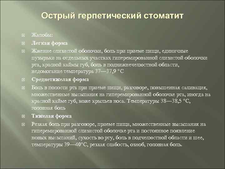 Острый герпетический стоматит Жалобы: Легкая форма Жжение слизистой оболочки, боль приеме пищи, единичные пузырьки