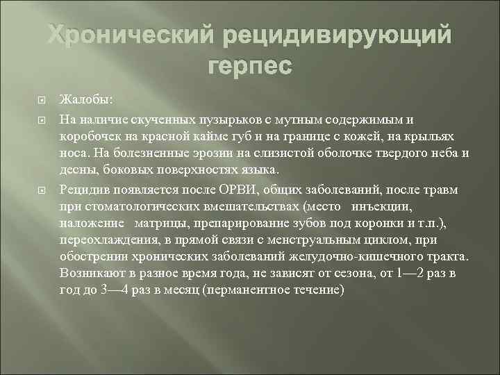 Хронический рецидивирующий герпес Жалобы: На наличие скученных пузырьков с мутным содержимым и коробочек на