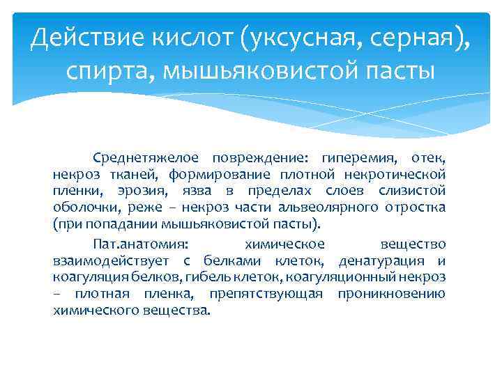 Действие кислот (уксусная, серная), спирта, мышьяковистой пасты Среднетяжелое повреждение: гиперемия, отек, некроз тканей, формирование