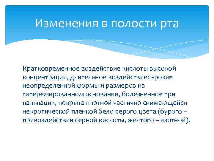 Изменения в полости рта Кратковременное воздействие кислоты высокой концентрации, длительное воздействие: эрозия неопределенной формы