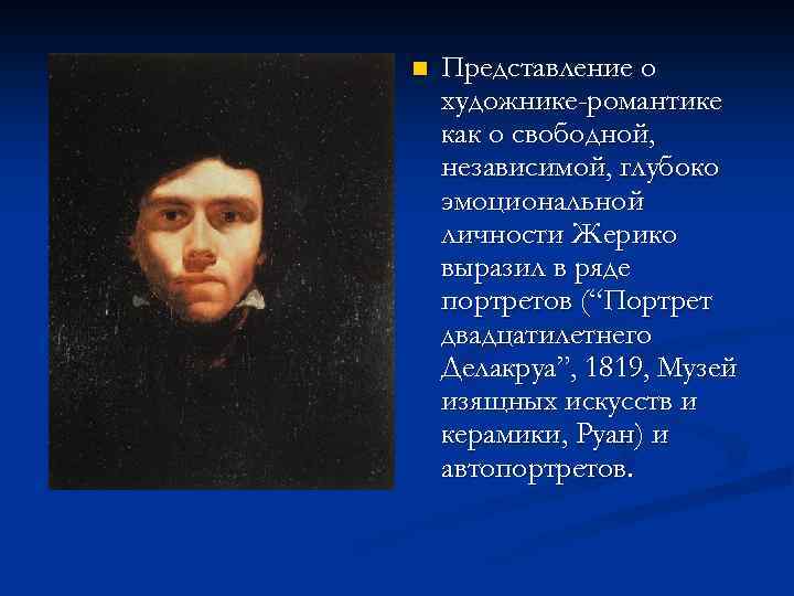 n Представление о художнике-романтике как о свободной, независимой, глубоко эмоциональной личности Жерико выразил в