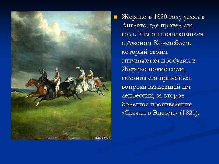 n Жерико в 1820 году уехал в Англию, где провел два года. Там он