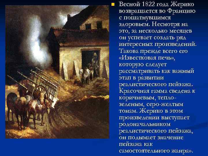 n Весной 1822 года Жерико возвращается во Францию с пошатнувшимся здоровьем. Несмотря на это,