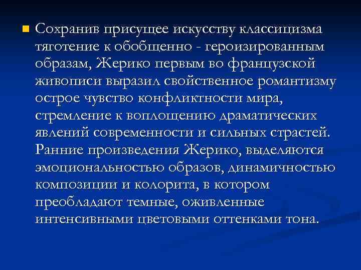 n Сохранив присущее искусству классицизма тяготение к обобщенно - героизированным образам, Жерико первым во