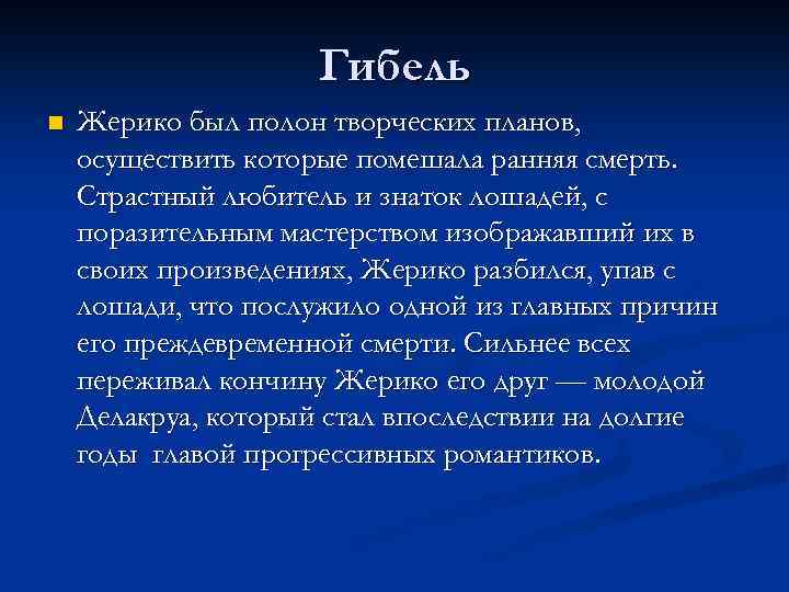 Гибель n Жерико был полон творческих планов, осуществить которые помешала ранняя смерть. Страстный любитель