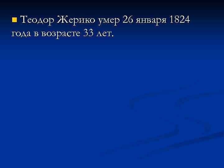 Теодор Жерико умер 26 января 1824 года в возрасте 33 лет. n 