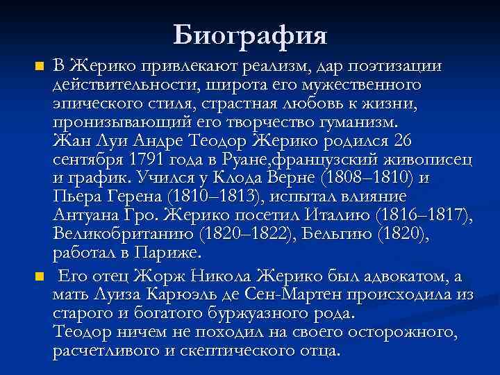 Биография n n В Жерико привлекают реализм, дар поэтизации действительности, широта его мужественного эпического