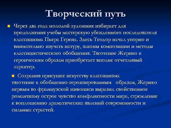 Творческий путь n Через два года молодой художник избирает для продолжения учебы мастерскую убежденного