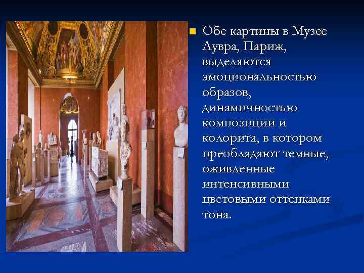 n Обе картины в Музее Лувра, Париж, выделяются эмоциональностью образов, динамичностью композиции и колорита,
