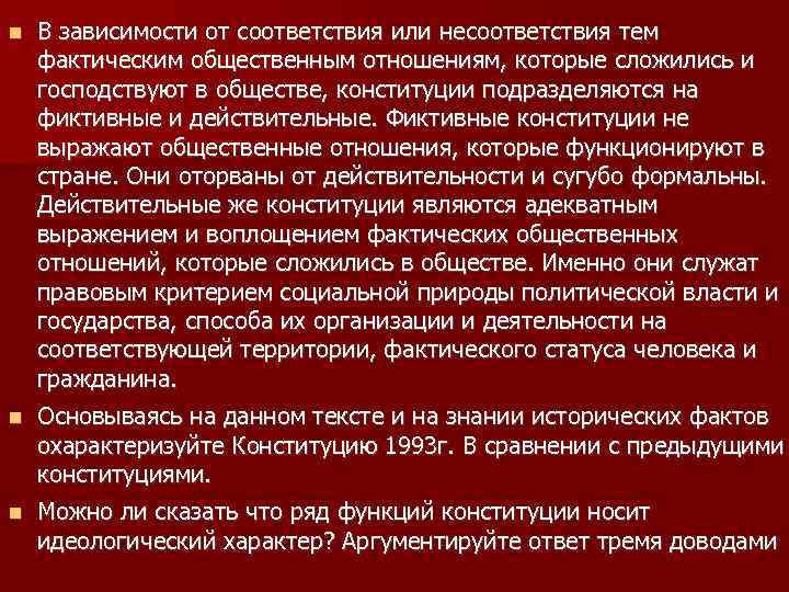  В зависимости от соответствия или несоответствия тем фактическим общественным отношениям, которые сложились и