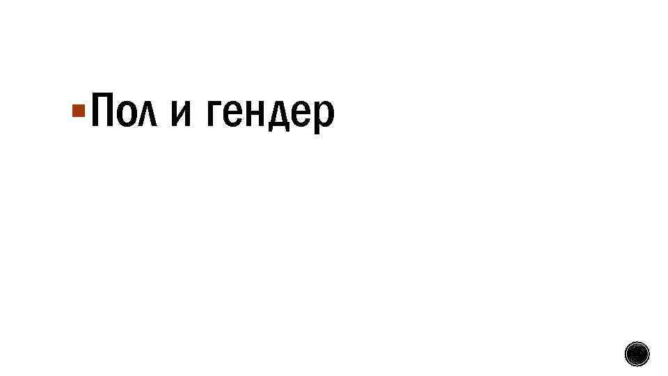 §Пол и гендер 