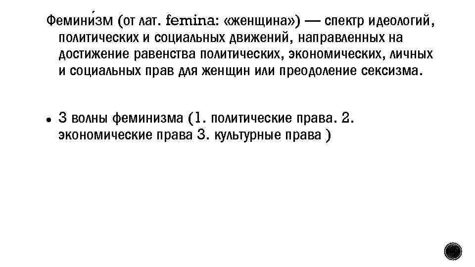 Фемини зм (от лат. femina: «женщина» ) — спектр идеологий, политических и социальных движений,