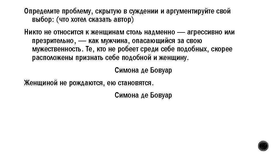 Определите проблему, скрытую в суждении и аргументируйте свой выбор: (что хотел сказать автор) Никто