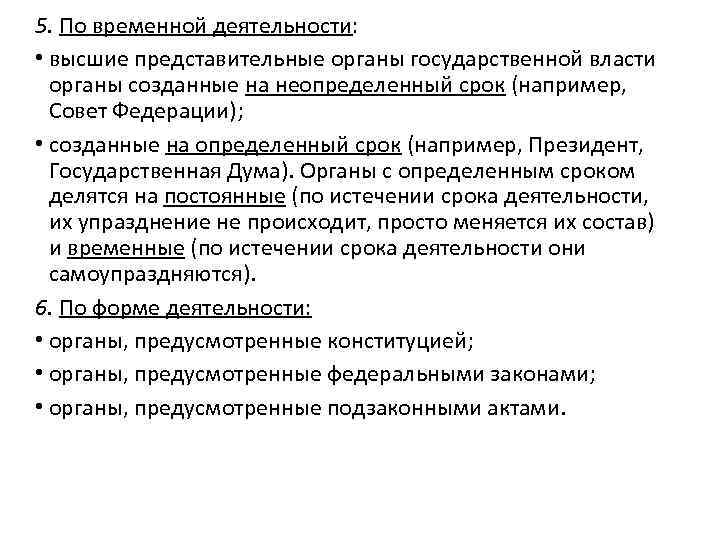 5. По временной деятельности: • высшие представительные органы государственной власти органы созданные на неопределенный