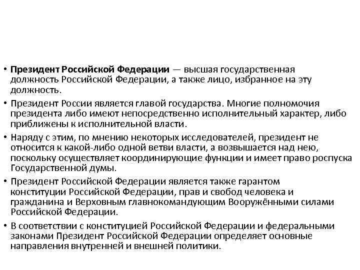  • Президент Российской Федерации — высшая государственная должность Российской Федерации, а также лицо,