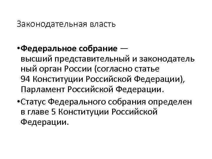 Законодательная власть • Федеральное собрание — высший представительный и законодатель ный орган России (согласно