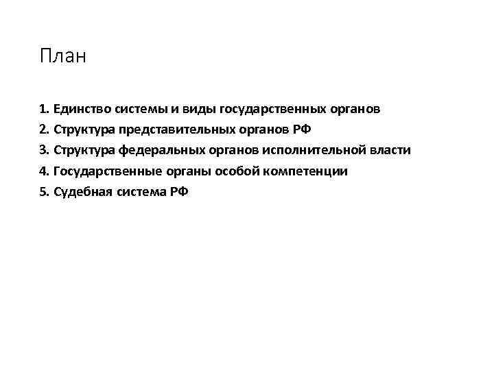 План 1. Единство системы и виды государственных органов 2. Структура представительных органов РФ 3.