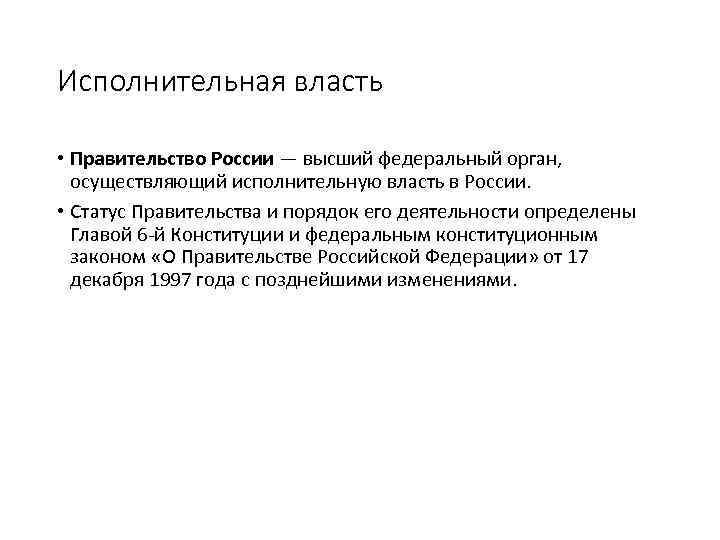 Исполнительная власть • Правительство России — высший федеральный орган, осуществляющий исполнительную власть в России.