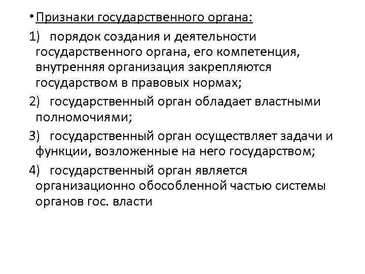  • Признаки государственного органа: 1) порядок создания и деятельности государственного органа, его компетенция,