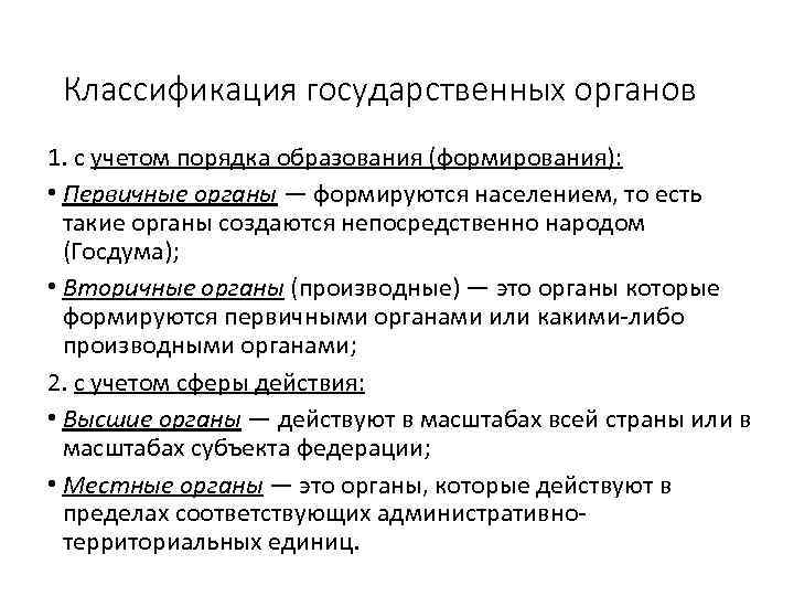 Классификация государственных органов 1. с учетом порядка образования (формирования): • Первичные органы — формируются