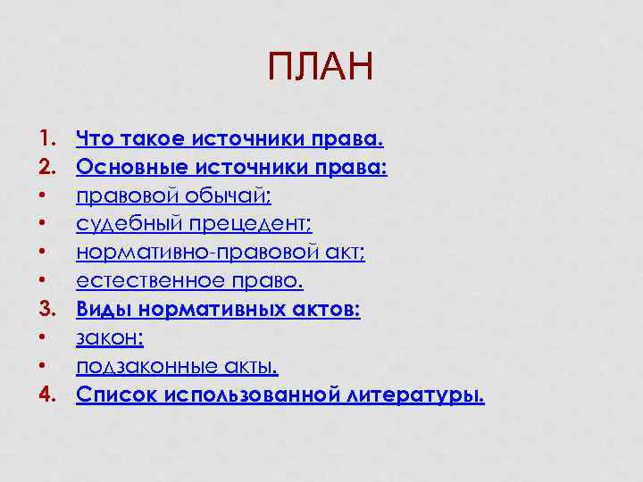 Источник плана. Источники права план ЕГЭ. Сложный план по теме источники права.