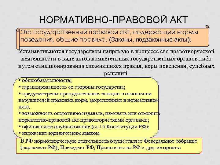 НОРМАТИВНО-ПРАВОВОЙ АКТ Это государственный правовой акт, содержащий нормы поведения, общие правила. (Законы, подзаконные акты).