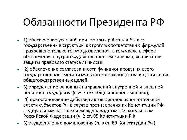 Обязанности Президента РФ 1) обеспечение условий, при которых работали бы все государственные структуры в