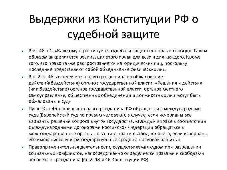 Выдержки из Конституции РФ о судебной защите В ст. 46 п. 1. «Каждому гарантируется