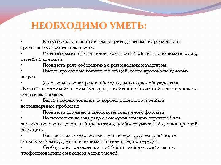 НЕОБХОДИМО УМЕТЬ: • Рассуждать на сложные темы, приводя весомые аргументы и грамотно выстраивая свою