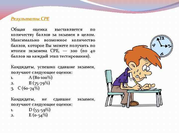 Результаты CPE Общая оценка выставляется по количеству баллов за экзамен в целом. Максимально возможное