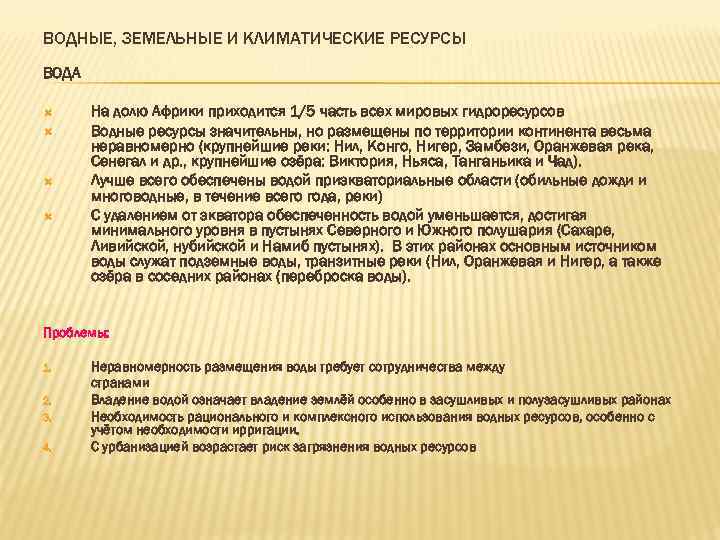 ВОДНЫЕ, ЗЕМЕЛЬНЫЕ И КЛИМАТИЧЕСКИЕ РЕСУРСЫ ВОДА На долю Африки приходится 1/5 часть всех мировых