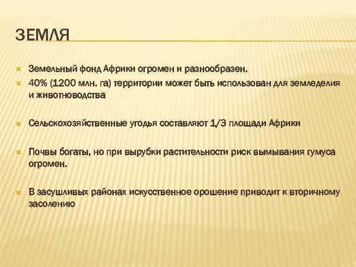 ЗЕМЛЯ Земельный фонд Африки огромен и разнообразен. 40% (1200 млн. га) территории может быть