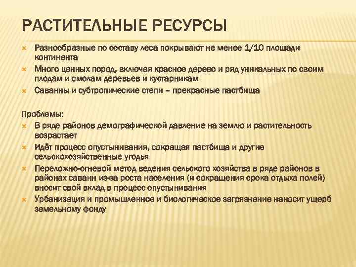 РАСТИТЕЛЬНЫЕ РЕСУРСЫ Разнообразные по составу леса покрывают не менее 1/10 площади континента Много ценных