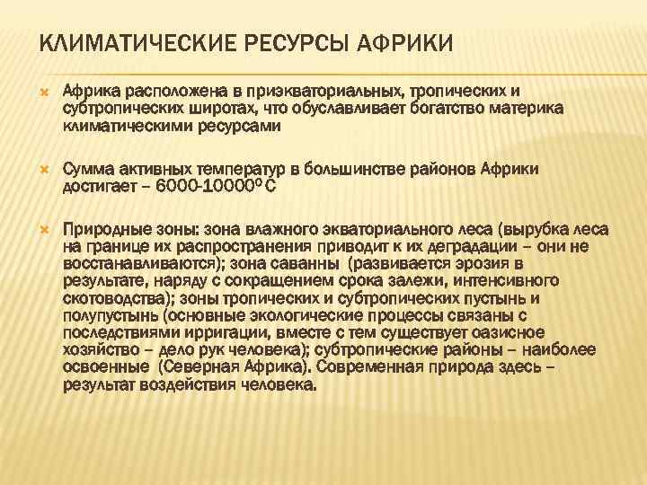 КЛИМАТИЧЕСКИЕ РЕСУРСЫ АФРИКИ Африка расположена в приэкваториальных, тропических и субтропических широтах, что обуславливает богатство