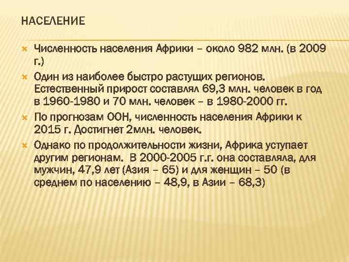 НАСЕЛЕНИЕ Численность населения Африки – около 982 млн. (в 2009 г. ) Один из