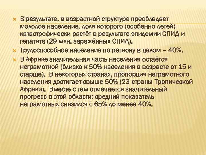  В результате, в возрастной структуре преобладает молодое население, доля которого (особенно детей) катастрофически