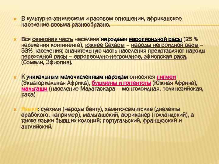  В культурно-этническом и расовом отношении, африканское население весьма разнообразно. Вся северная часть населена