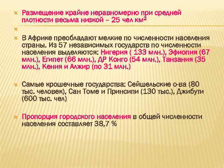  Размещение крайне неравномерно при средней плотности весьма низкой – 25 чел км 2