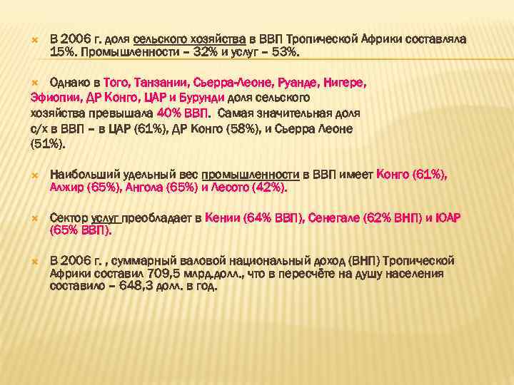  В 2006 г. доля сельского хозяйства в ВВП Тропической Африки составляла 15%. Промышленности